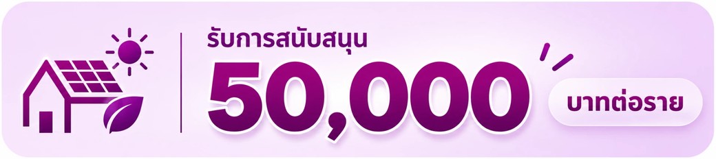 รับการสนับสนุน 50,000 บาทต่อราย