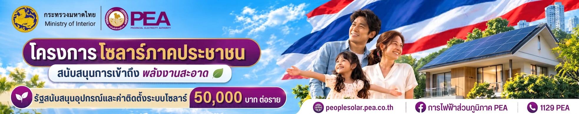 โครงการโซลาร์ภาคประชาชน รัฐสนับสนุนค่าอุปกรณ์และค่าติดตั้งระบบโซลาร์ 50,000 บาทต่อราย